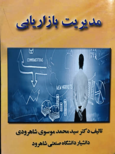 مدیریت بازاریابی محمد موسوی شاهرودی نشر قلم همت