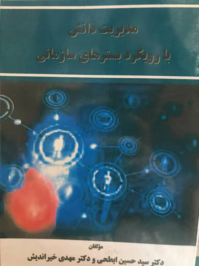 مدیریت دانش با رویکرد بسترهای سازمانی حسن ابطحی انتشارات مدیران امروز