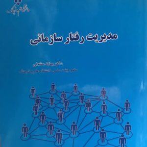 مدیریت رفتار سازمانی بهزاد مشعلی انتشارات دانشگاه غیر دولتی غیر انتفاعی علم و فرهنگ