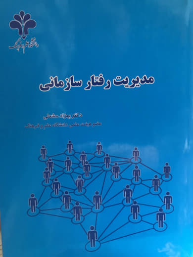 مدیریت رفتار سازمانی بهزاد مشعلی انتشارات دانشگاه غیر دولتی غیر انتفاعی علم و فرهنگ