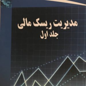 مدیریت ریسک مالی (جلد اول) مصطفی گرگانی فیروزجاه انتشارات دانشگاه صنعتی خواجه نصیرالدین طوسی