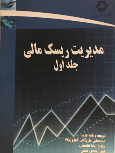 مدیریت ریسک مالی (جلد اول) مصطفی گرگانی فیروزجاه انتشارات دانشگاه صنعتی خواجه نصیرالدین طوسی