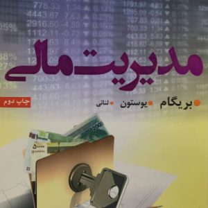 مدیریت مالی یوجین بریگام انتشارات نص