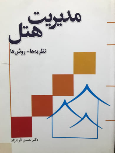 مدیریت هتل نظریه ها-روش ها حسن قره نژاد انتشارات کنکاش