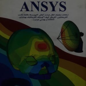 مرجع کامل ANSYS حامد وهابی انتشارات اندیشه سرا