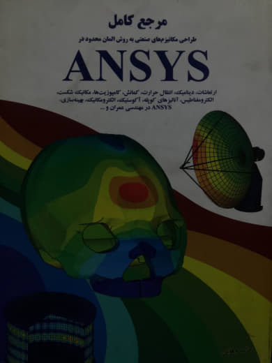 مرجع کامل ANSYS حامد وهابی انتشارات اندیشه سرا