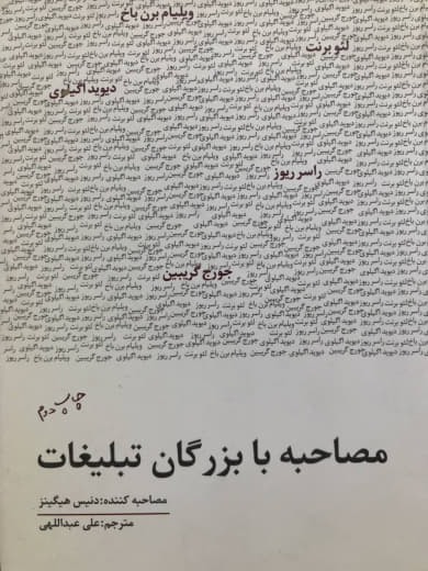 مصاحبه با بزرگان تبلیغات دنیس هیگینز انتشارات سیته