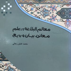 معالم البلاغه در علم محمدخلیل رجائی مرکز نشر دانشگاه شیراز