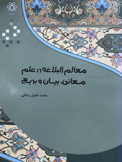 معالم البلاغه در علم محمدخلیل رجائی مرکز نشر دانشگاه شیراز