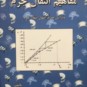 مفاهیم انتقال جرم محمد چالکش امیری انتشارات ارکان دانش