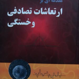 مقدمه ای بر ارتعاشات تصادفی و خستگی سیروان فرهادی انتشارات دانشگاه کردستان