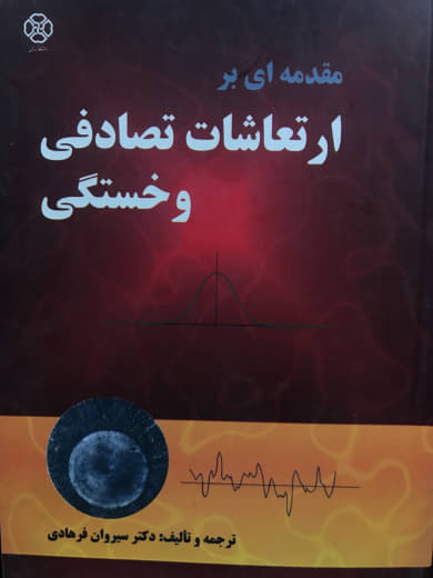 مقدمه ای بر ارتعاشات تصادفی و خستگی سیروان فرهادی انتشارات دانشگاه کردستان