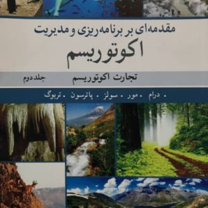 مقدمه ای بر برنامه ریزی و مدیریت اکوتوریسم جلد دوم الن مور انتشارات آییژ