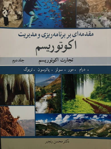 مقدمه ای بر برنامه ریزی و مدیریت اکوتوریسم جلد دوم الن مور انتشارات آییژ