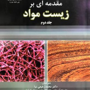 مقدمه ای بر زیست مواد (جلد دوم) جفری او. هالینگر انتشارات دانشگاه صنعتی امیر کبیر