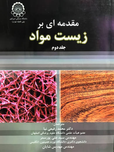 مقدمه ای بر زیست مواد (جلد دوم) جفری او. هالینگر انتشارات دانشگاه صنعتی امیر کبیر