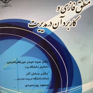 منطق فازی و کاربرد آن در مدیریت حیدر میرفخرالدینی انتشارات دانشگاه یزد