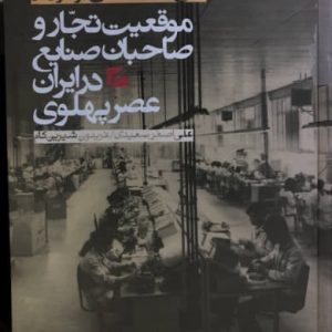 موقعیت تجار و صاحبان صنایع در ایران عصر پهلوی زندگی و کارنامه حاج محمدتقی برخوردار اثر فریدون شیرین کام انتشارات گام نو