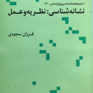 نشانه شناسی نظریه و عمل فرزان سجودی نشر علم