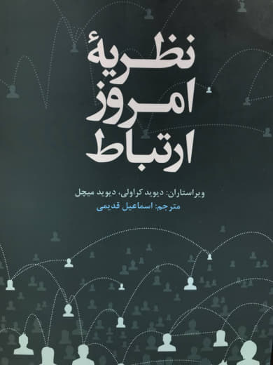 نظریه امروز ارتباط دیوید میچل انتشارات علمی و فرهنگی