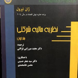نظریه مالیه شرکتی جلد اول ژان تیرول انتشارات دانشگاه امام صادق