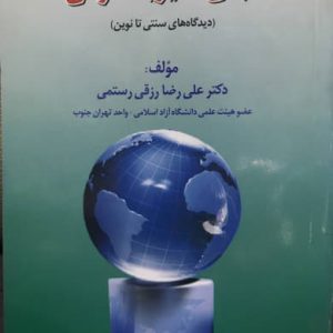 نظریه مدیریت دولتی (دیدگاه های سنتی تا نوین) علی رضا رزقی رستمی انتشارات یکان