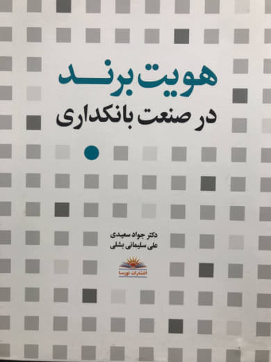 هویت برند در صنعت بانکداری جواد سعیدی و علی سلیمانی بشلی انتشارات آیلار