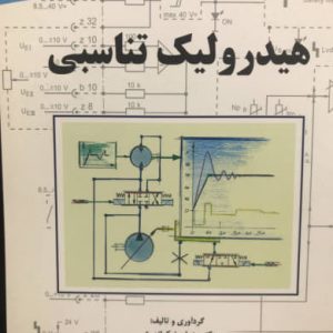 هیدرولیک تناسبی پژمان نیک‌اندیش انتشارات جهاد دانشگاهی