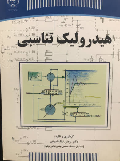 هیدرولیک تناسبی پژمان نیک‌اندیش انتشارات جهاد دانشگاهی