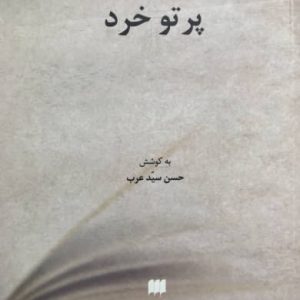 پرتو خرد حسن سیدعرب نشر هرمس