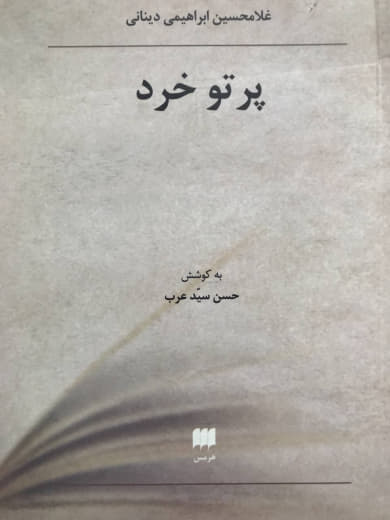 پرتو خرد حسن سیدعرب نشر هرمس