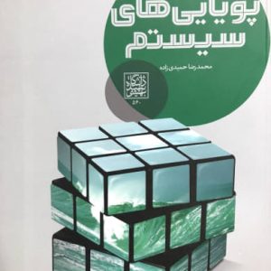 پویایی های سیستم محمدرضا حمیدی‌زاده انتشارات دانشگاه شهید بهشتی