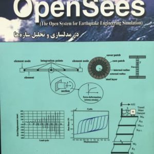 کاربرد نرم افزار Opensees در مدلسازی و تحلیل سازه ها مجتبی حسینی انتشارات آزاده