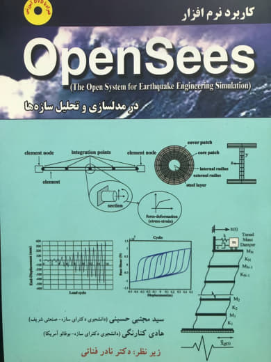 کاربرد نرم افزار Opensees در مدلسازی و تحلیل سازه ها مجتبی حسینی انتشارات آزاده