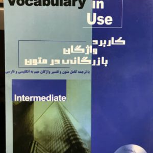 کاربرد واژگان بازرگانی در متون محمود نور محمدی انتشارات سها دانش