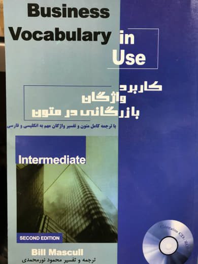 کاربرد واژگان بازرگانی در متون محمود نور محمدی انتشارات سها دانش