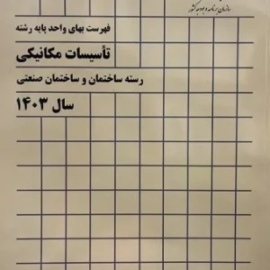 کتاب فهرست بهای واحد پایه رسته تاسیسات مکانیکی 1403