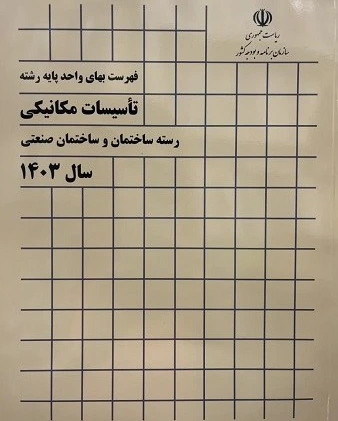 کتاب فهرست بهای واحد پایه رسته تاسیسات مکانیکی 1403