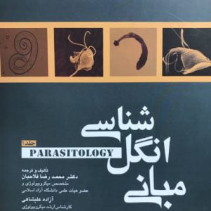 کتاب مبانی انگل شناسی جلد اول محمدرضا فلاحیان انتشارات جامعه نگر