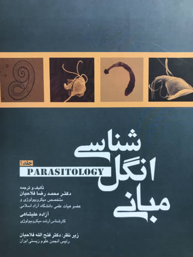 کتاب مبانی انگل شناسی جلد اول محمدرضا فلاحیان انتشارات جامعه نگر