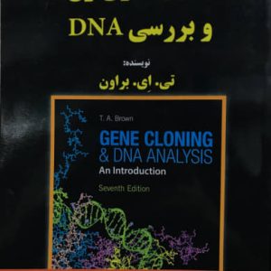 کلون سازی ژن بررسی DNA تی ای بروان انتشارات برای فردا