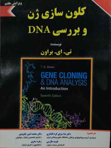 کلون سازی ژن بررسی DNA تی ای بروان انتشارات برای فردا