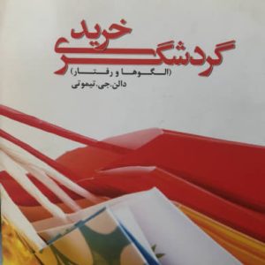 گردشگری خرید (الگوها و رفتارها) دالن جی. تیموتی انتشارات مرندیز