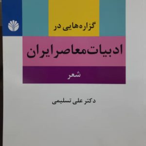 گزاره هایی در ادبیات معاصر ایران (شعر) علی تسلیمی انتشارات اختران