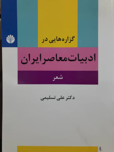 گزاره هایی در ادبیات معاصر ایران (شعر) علی تسلیمی انتشارات اختران