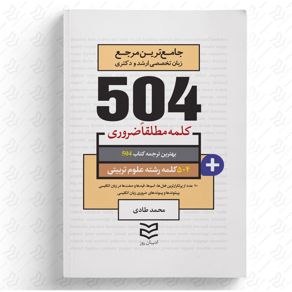 504 واژه ضروری علوم تربیتی