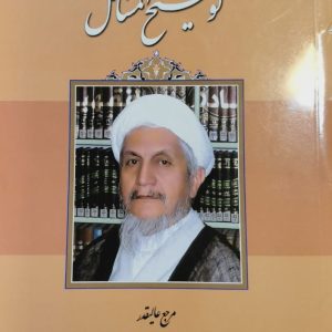 رساله توضیح المسائل آیت الله صانعی