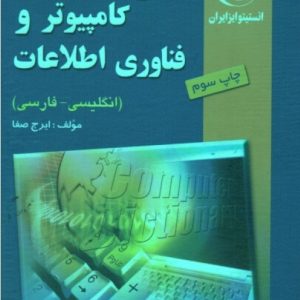 فرهنگ جامع کامپیوتر و فناوری اطلاعات (انگلیسی - فارسی)