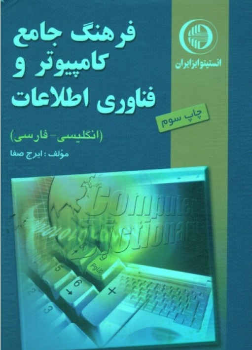 فرهنگ جامع کامپیوتر و فناوری اطلاعات (انگلیسی - فارسی)