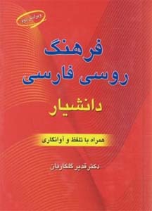 فرهنگ جیبی روسی فارسی (نشر دانشیار)